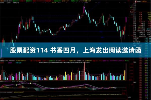 股票配资114 书香四月，上海发出阅读邀请函